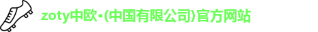 zoty中欧